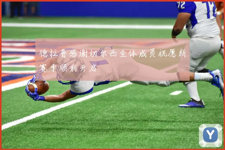 德拉普感谢切尔西全体成员祝愿新赛季顺利开启