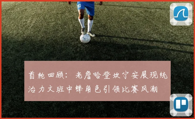 首轮回顾：老詹哈登坎宁安展现统治力文班中锋角色引领比赛风潮