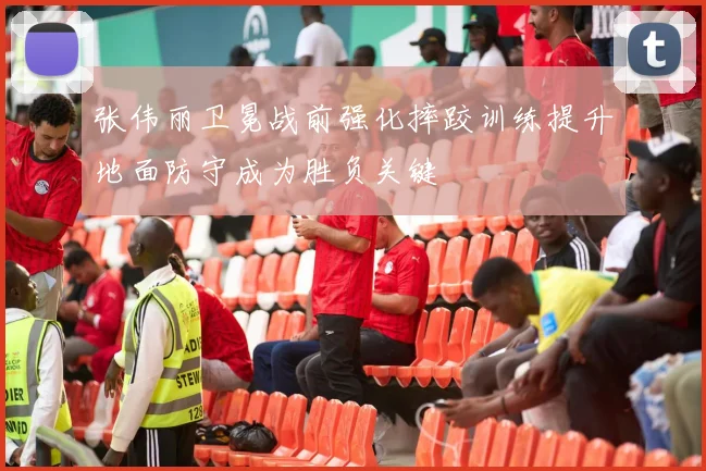 张伟丽卫冕战前强化摔跤训练提升地面防守成为胜负关键
