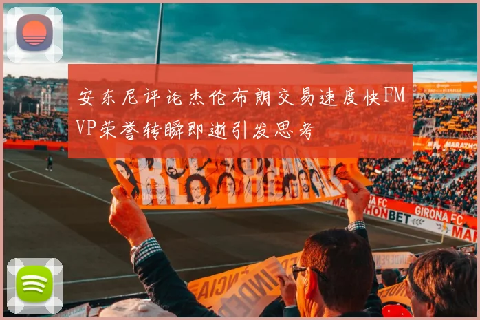 安东尼评论杰伦布朗交易速度快FMVP荣誉转瞬即逝引发思考