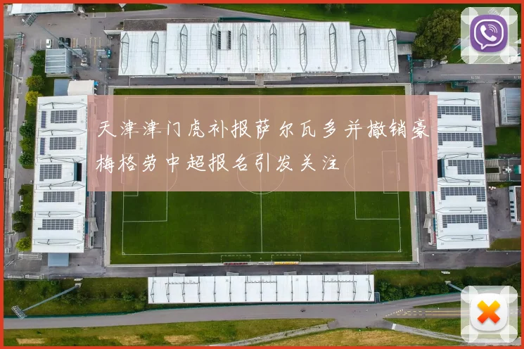 天津津门虎补报萨尔瓦多并撤销豪梅格劳中超报名引发关注