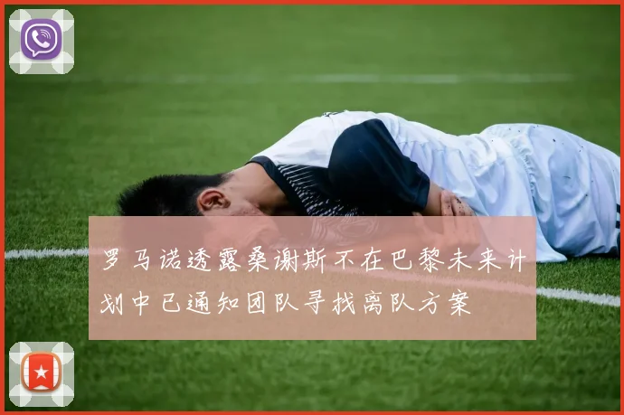 罗马诺透露桑谢斯不在巴黎未来计划中已通知团队寻找离队方案