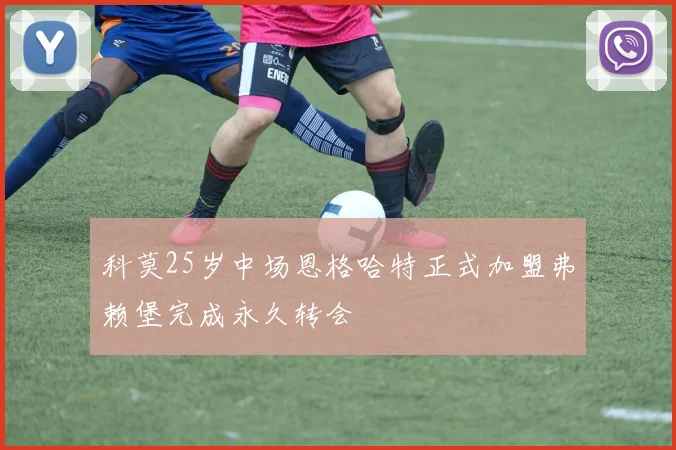 科莫25岁中场恩格哈特正式加盟弗赖堡完成永久转会