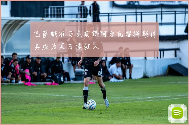 巴萨瞄准马竞前锋阿尔瓦雷斯期待其成为莱万接班人